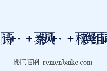 诗+·+秦风+·+权舆组词是什么意思的图片